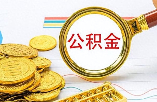 日喀则在职封存的公积金怎么提取（在职人员公积金封存）